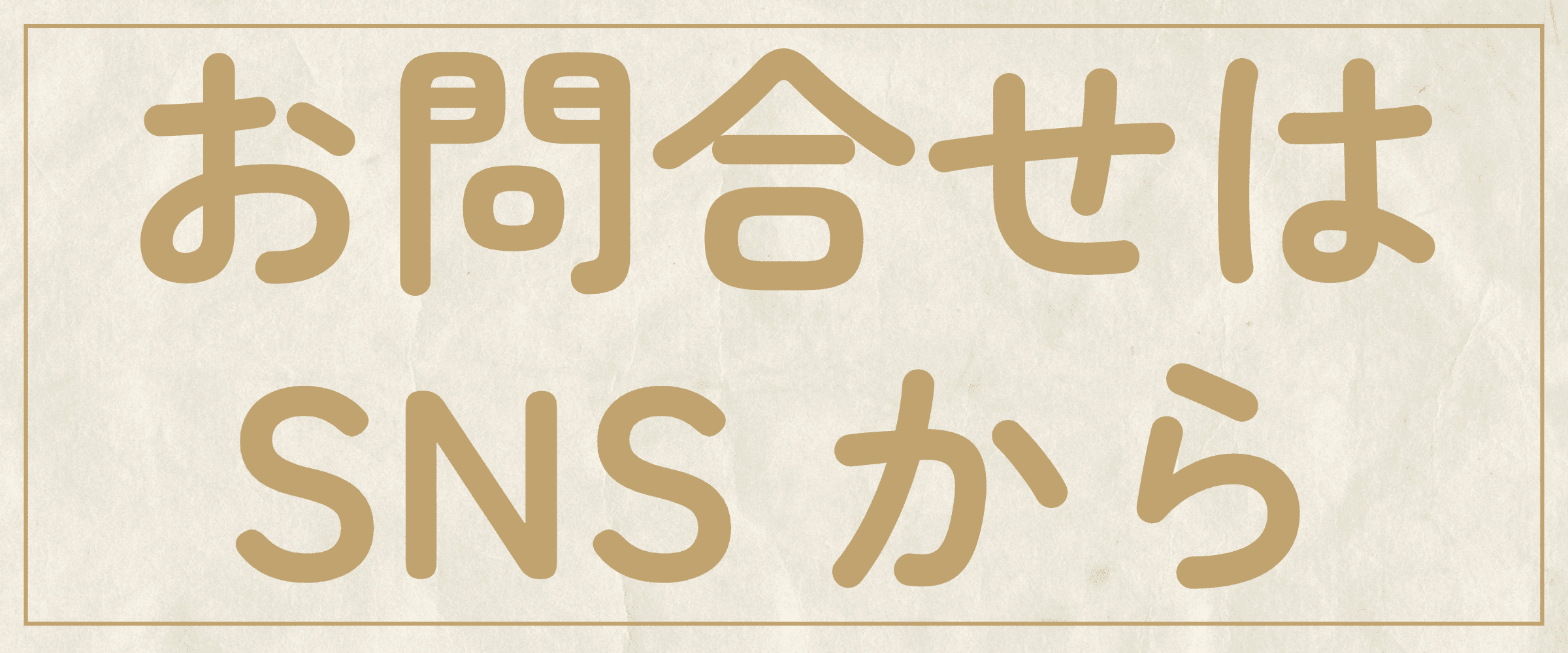 お問い合わせはSNSから