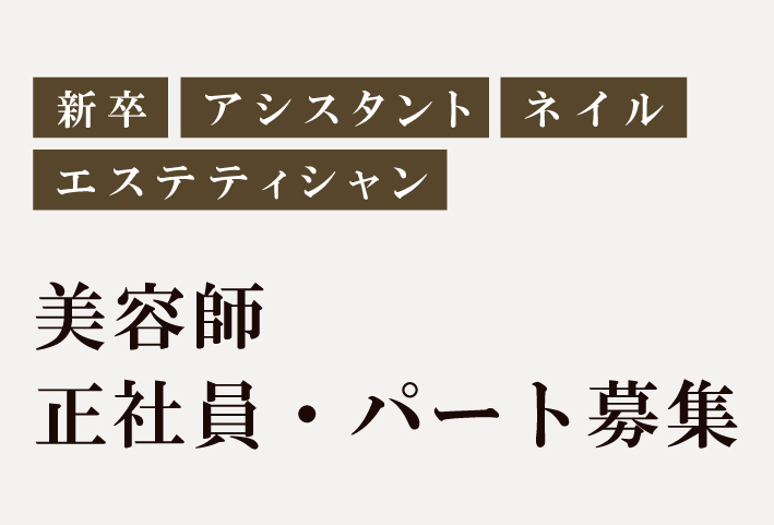 新卒、アシスタント、ネイル、エステシシャン、スパニスト、美容師、正社員、パート募集