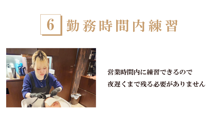 勤務時間内練習-営業終了後から練習を始めるとなると、帰宅も遅くなり不安になる方も多いですよね。TKSでは営業時間内から練習を始められ、帰宅が終電になるといことはありません。スタッフが健康で働ける環境を大切にしています。